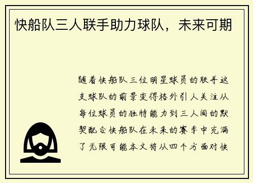 快船队三人联手助力球队，未来可期