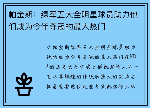 帕金斯：绿军五大全明星球员助力他们成为今年夺冠的最大热门