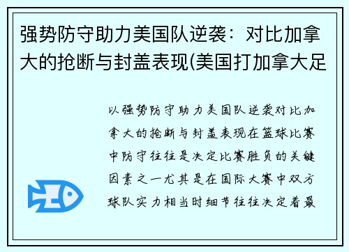 强势防守助力美国队逆袭：对比加拿大的抢断与封盖表现(美国打加拿大足球)