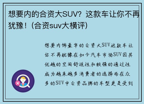 想要内的合资大SUV？这款车让你不再犹豫！(合资suv大横评)