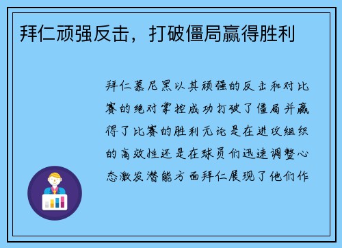 拜仁顽强反击，打破僵局赢得胜利