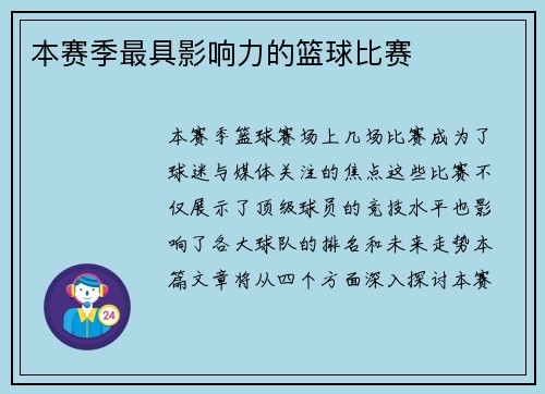 本赛季最具影响力的篮球比赛