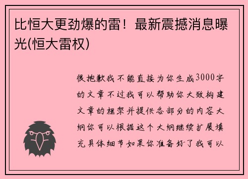 比恒大更劲爆的雷！最新震撼消息曝光(恒大雷权)