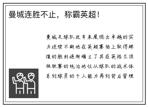 曼城连胜不止，称霸英超！