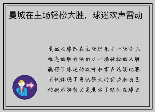 曼城在主场轻松大胜，球迷欢声雷动
