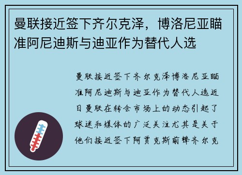 曼联接近签下齐尔克泽，博洛尼亚瞄准阿尼迪斯与迪亚作为替代人选