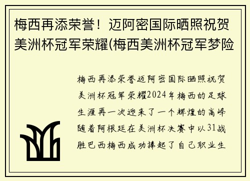 梅西再添荣誉！迈阿密国际晒照祝贺美洲杯冠军荣耀(梅西美洲杯冠军梦险破碎事件)