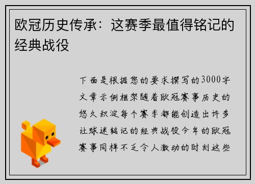欧冠历史传承：这赛季最值得铭记的经典战役