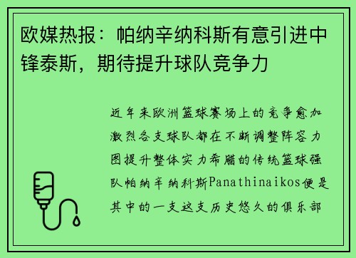 欧媒热报：帕纳辛纳科斯有意引进中锋泰斯，期待提升球队竞争力
