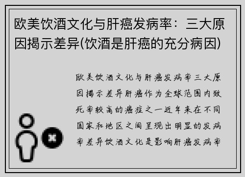 欧美饮酒文化与肝癌发病率：三大原因揭示差异(饮酒是肝癌的充分病因)