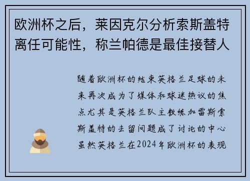 欧洲杯之后，莱因克尔分析索斯盖特离任可能性，称兰帕德是最佳接替人选