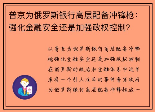 普京为俄罗斯银行高层配备冲锋枪：强化金融安全还是加强政权控制？