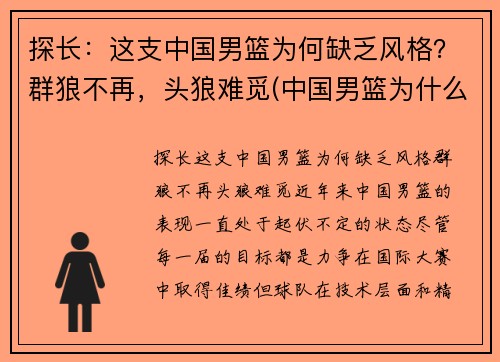 探长：这支中国男篮为何缺乏风格？群狼不再，头狼难觅(中国男篮为什么越来越弱)