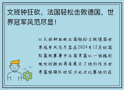 文班钟狂砍，法国轻松击败德国，世界冠军风范尽显！