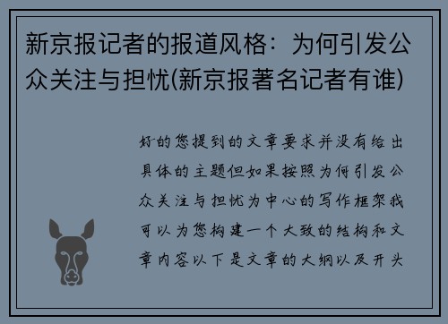 新京报记者的报道风格：为何引发公众关注与担忧(新京报著名记者有谁)