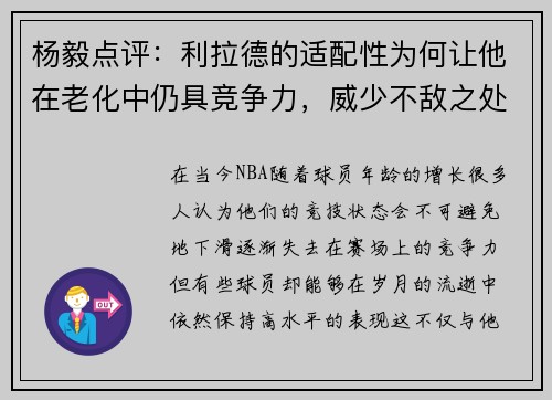 杨毅点评：利拉德的适配性为何让他在老化中仍具竞争力，威少不敌之处