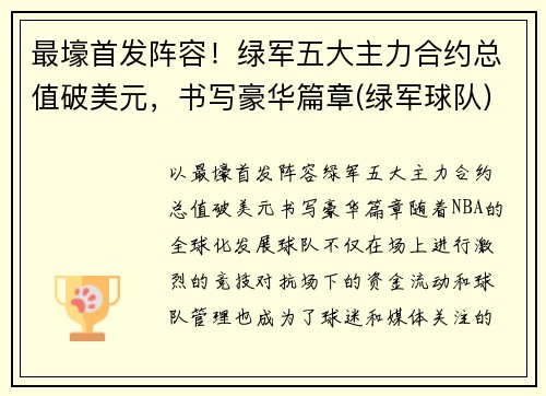 最壕首发阵容！绿军五大主力合约总值破美元，书写豪华篇章(绿军球队)