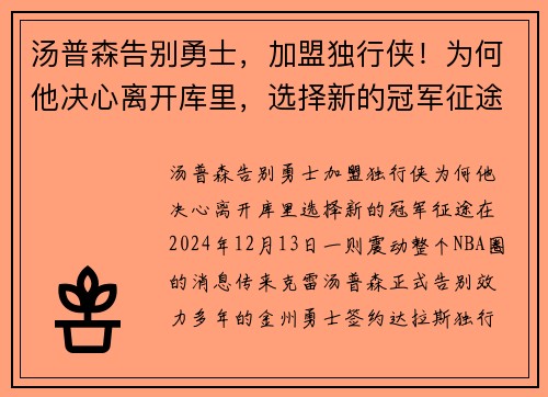 汤普森告别勇士，加盟独行侠！为何他决心离开库里，选择新的冠军征途