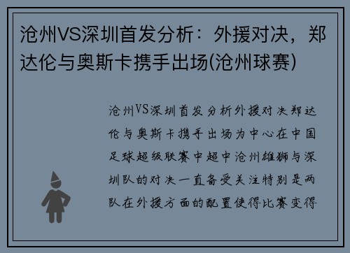 沧州VS深圳首发分析：外援对决，郑达伦与奥斯卡携手出场(沧州球赛)