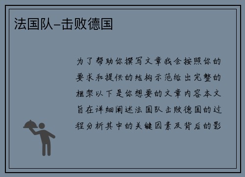 法国队-击败德国