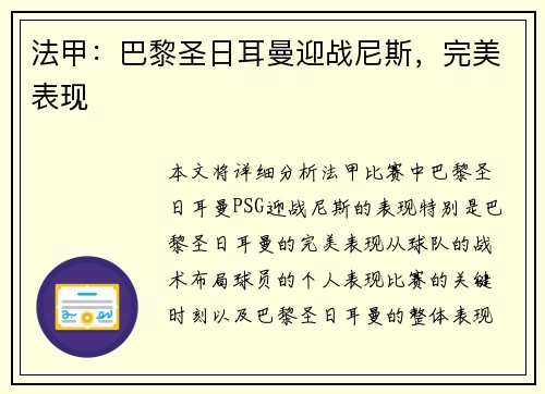 法甲：巴黎圣日耳曼迎战尼斯，完美表现