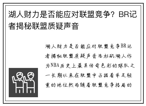 湖人财力是否能应对联盟竞争？BR记者揭秘联盟质疑声音