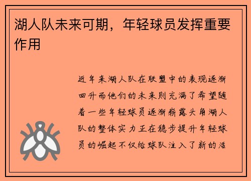 湖人队未来可期，年轻球员发挥重要作用