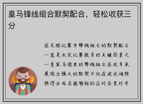 皇马锋线组合默契配合，轻松收获三分