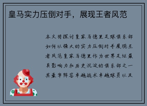 皇马实力压倒对手，展现王者风范