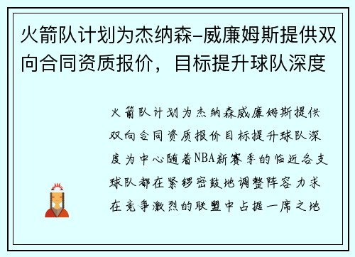 火箭队计划为杰纳森-威廉姆斯提供双向合同资质报价，目标提升球队深度