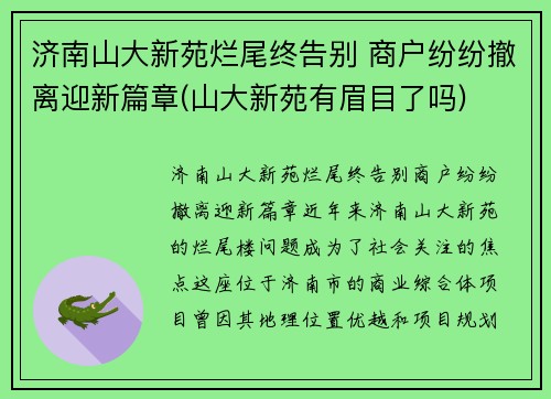 济南山大新苑烂尾终告别 商户纷纷撤离迎新篇章(山大新苑有眉目了吗)