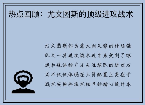 热点回顾：尤文图斯的顶级进攻战术