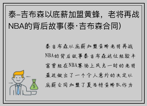 泰-吉布森以底薪加盟黄蜂，老将再战NBA的背后故事(泰·吉布森合同)