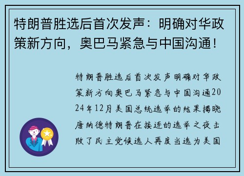 特朗普胜选后首次发声：明确对华政策新方向，奥巴马紧急与中国沟通！