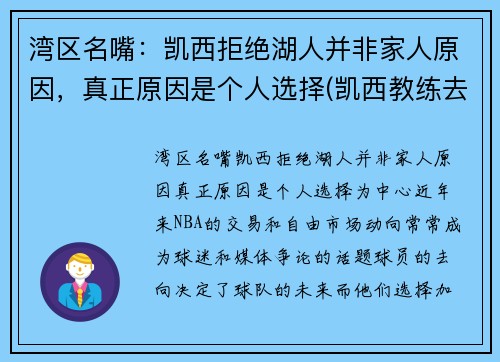 湾区名嘴：凯西拒绝湖人并非家人原因，真正原因是个人选择(凯西教练去哪执教了)