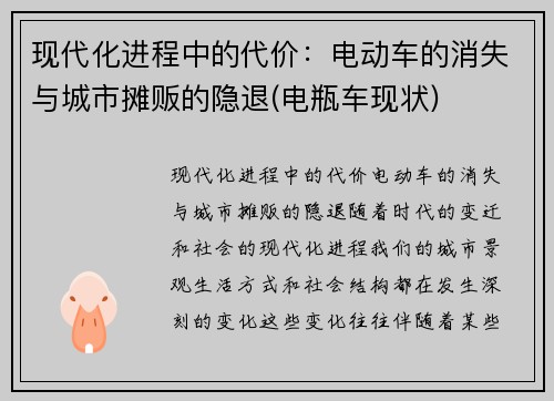 现代化进程中的代价：电动车的消失与城市摊贩的隐退(电瓶车现状)