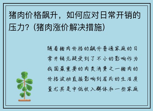 猪肉价格飙升，如何应对日常开销的压力？(猪肉涨价解决措施)