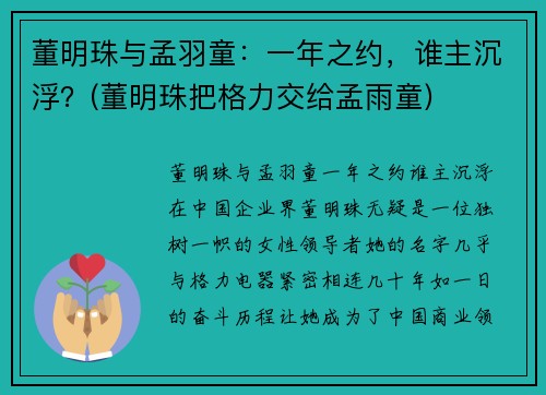 董明珠与孟羽童：一年之约，谁主沉浮？(董明珠把格力交给孟雨童)