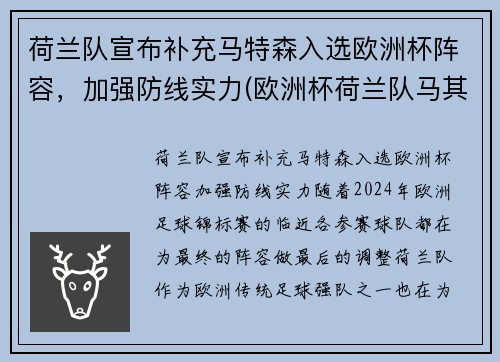 荷兰队宣布补充马特森入选欧洲杯阵容，加强防线实力(欧洲杯荷兰队马其顿)