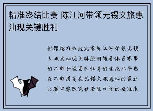 精准终结比赛 陈江河带领无锡文旅惠汕现关键胜利