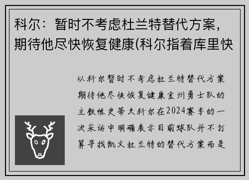 科尔：暂时不考虑杜兰特替代方案，期待他尽快恢复健康(科尔指着库里快把球给杜兰特)