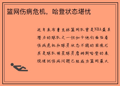 篮网伤病危机，哈登状态堪忧