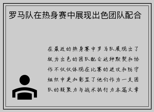 罗马队在热身赛中展现出色团队配合