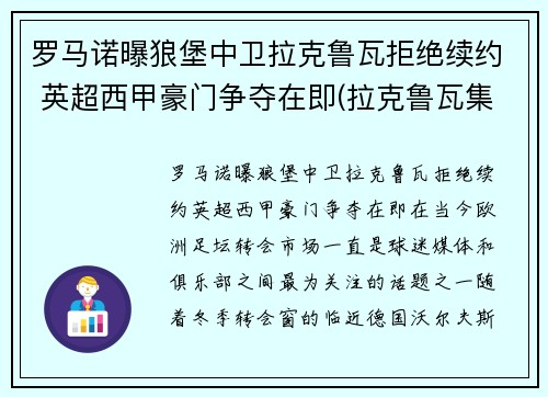 罗马诺曝狼堡中卫拉克鲁瓦拒绝续约 英超西甲豪门争夺在即(拉克鲁瓦集锦)