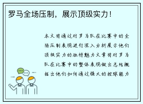 罗马全场压制，展示顶级实力！