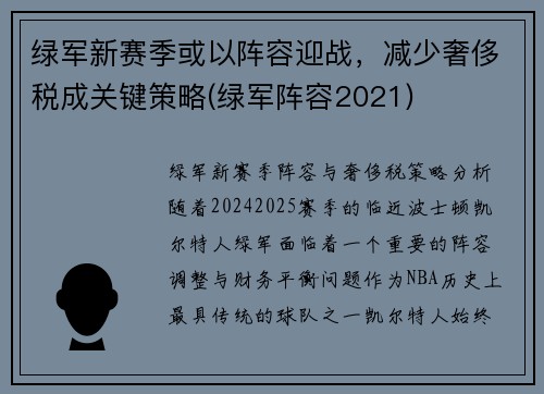绿军新赛季或以阵容迎战，减少奢侈税成关键策略(绿军阵容2021)