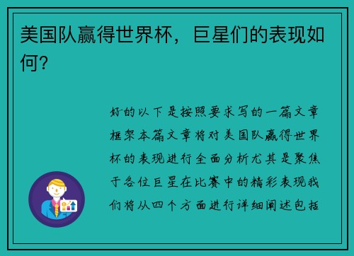 美国队赢得世界杯，巨星们的表现如何？