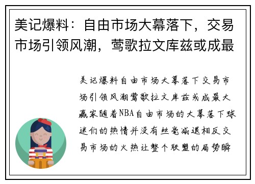 美记爆料：自由市场大幕落下，交易市场引领风潮，莺歌拉文库兹或成最大赢家！