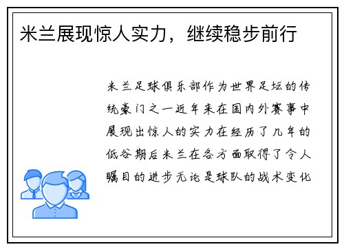 米兰展现惊人实力，继续稳步前行