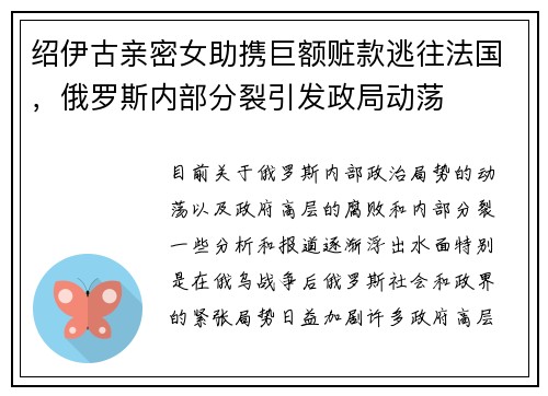 绍伊古亲密女助携巨额赃款逃往法国，俄罗斯内部分裂引发政局动荡